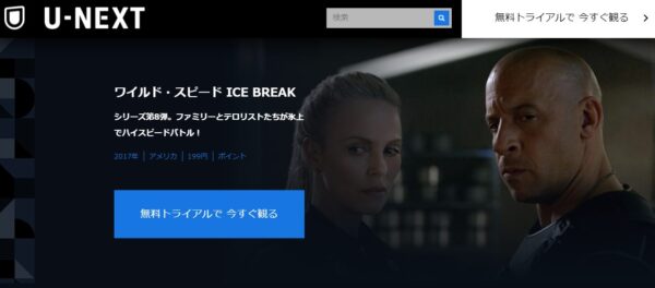 unext_ワイルド・スピード　ICE-BREAK